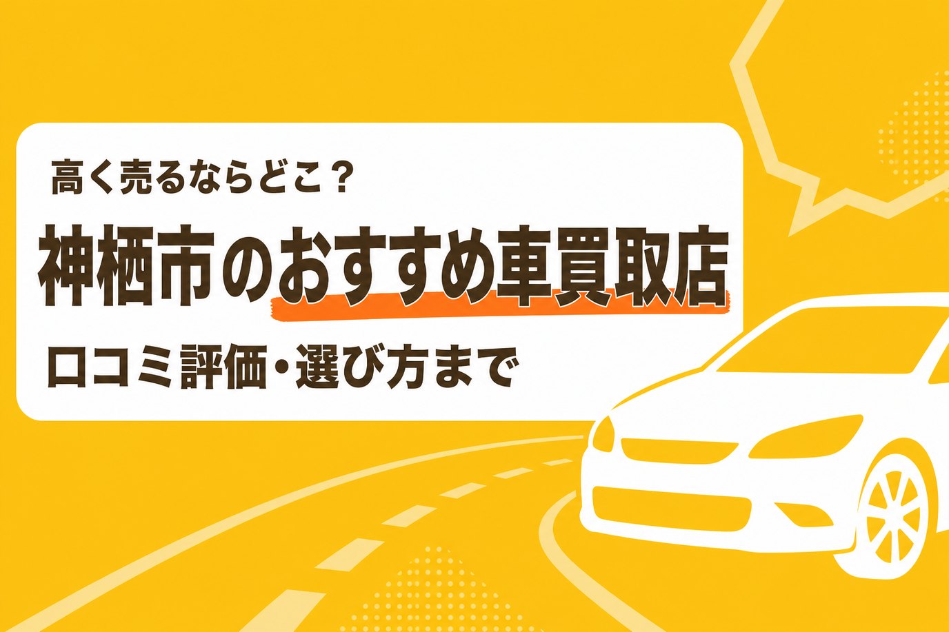 神栖市のおすすめ車買取店