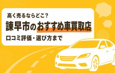 諫早市のおすすめ車買取店
