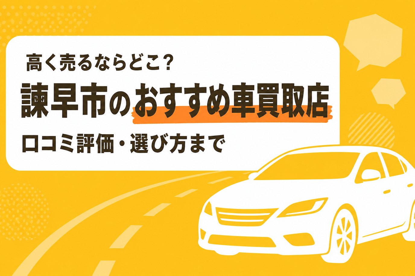 諫早市のおすすめ車買取店