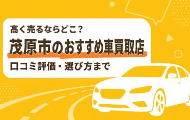 茂原市のおすすめ車買取店