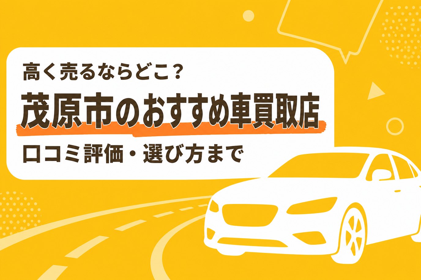 茂原市のおすすめ車買取店