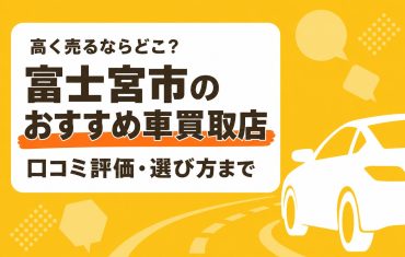 富士宮市のおすすめ車買取店