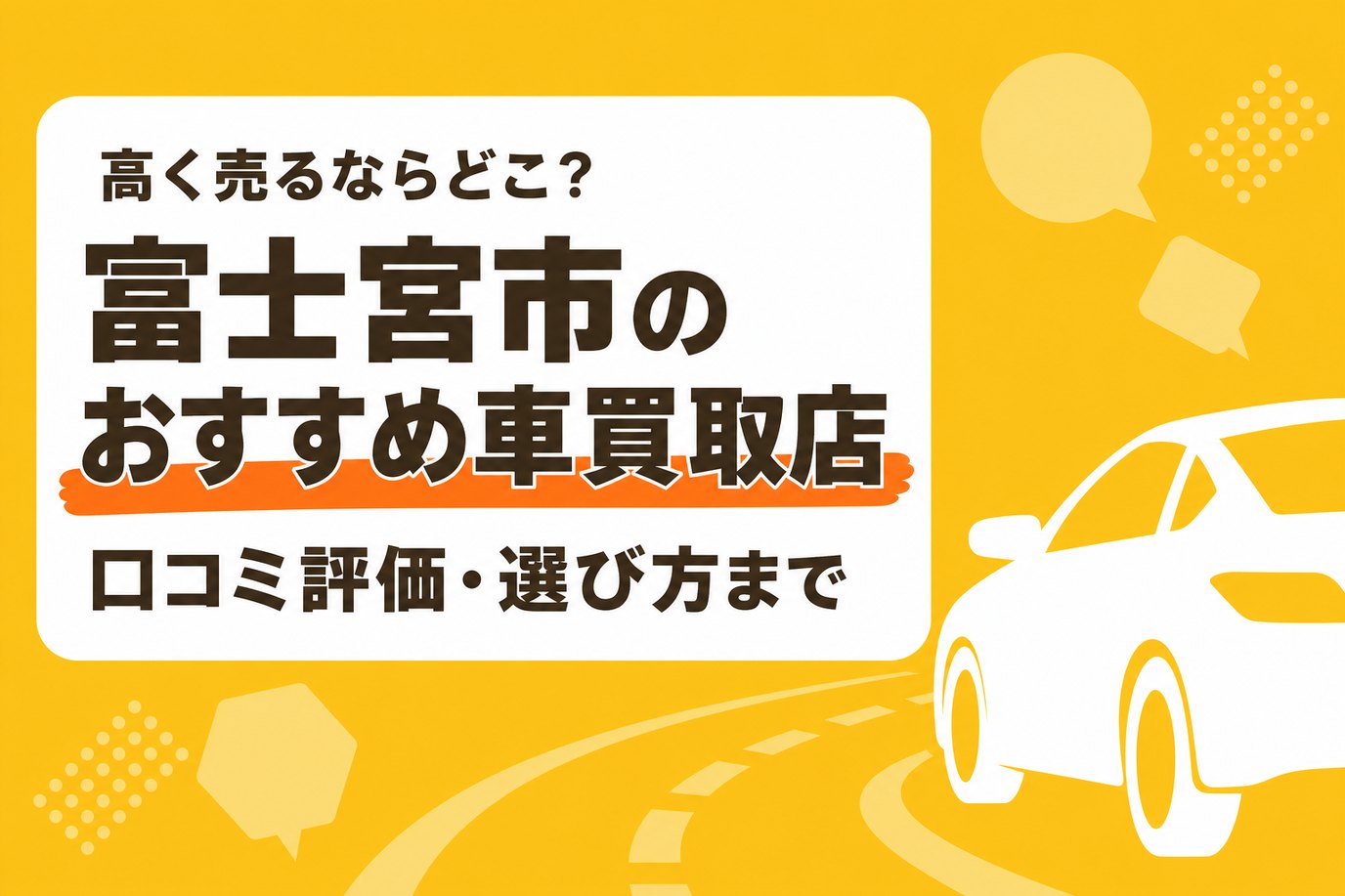 富士宮市のおすすめ車買取店