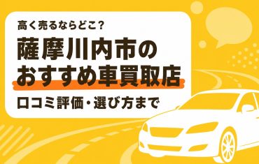 薩摩川内市のおすすめ車買取店