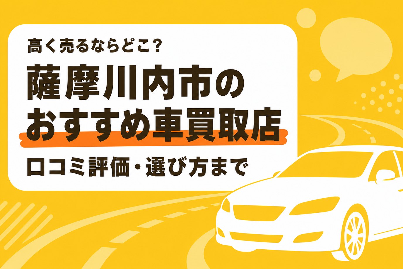 薩摩川内市のおすすめ車買取店