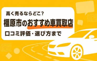 橿原市のおすすめ車買取店