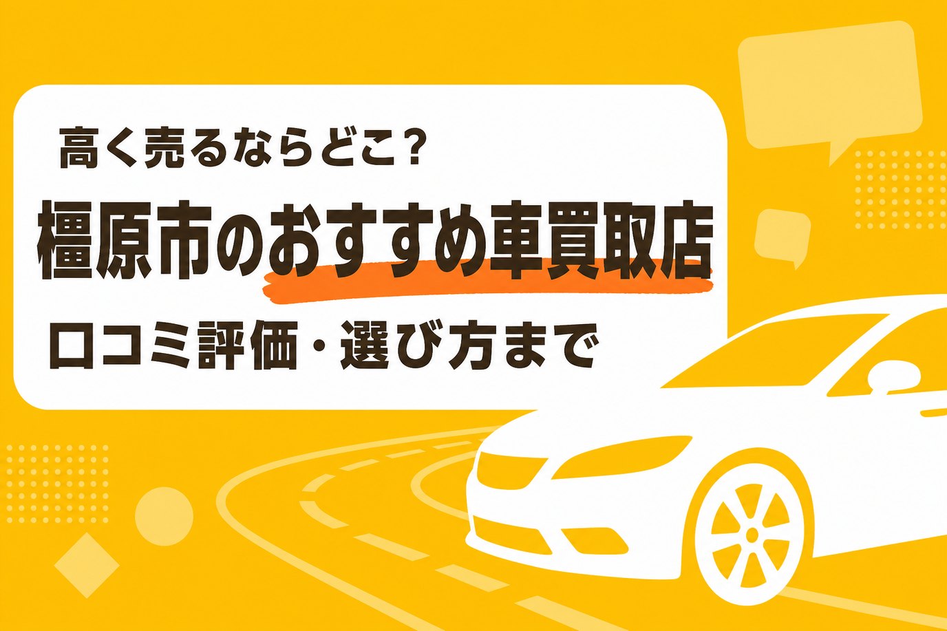 橿原市のおすすめ車買取店