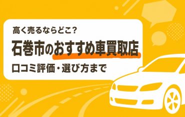 石巻市のおすすめ車買取店