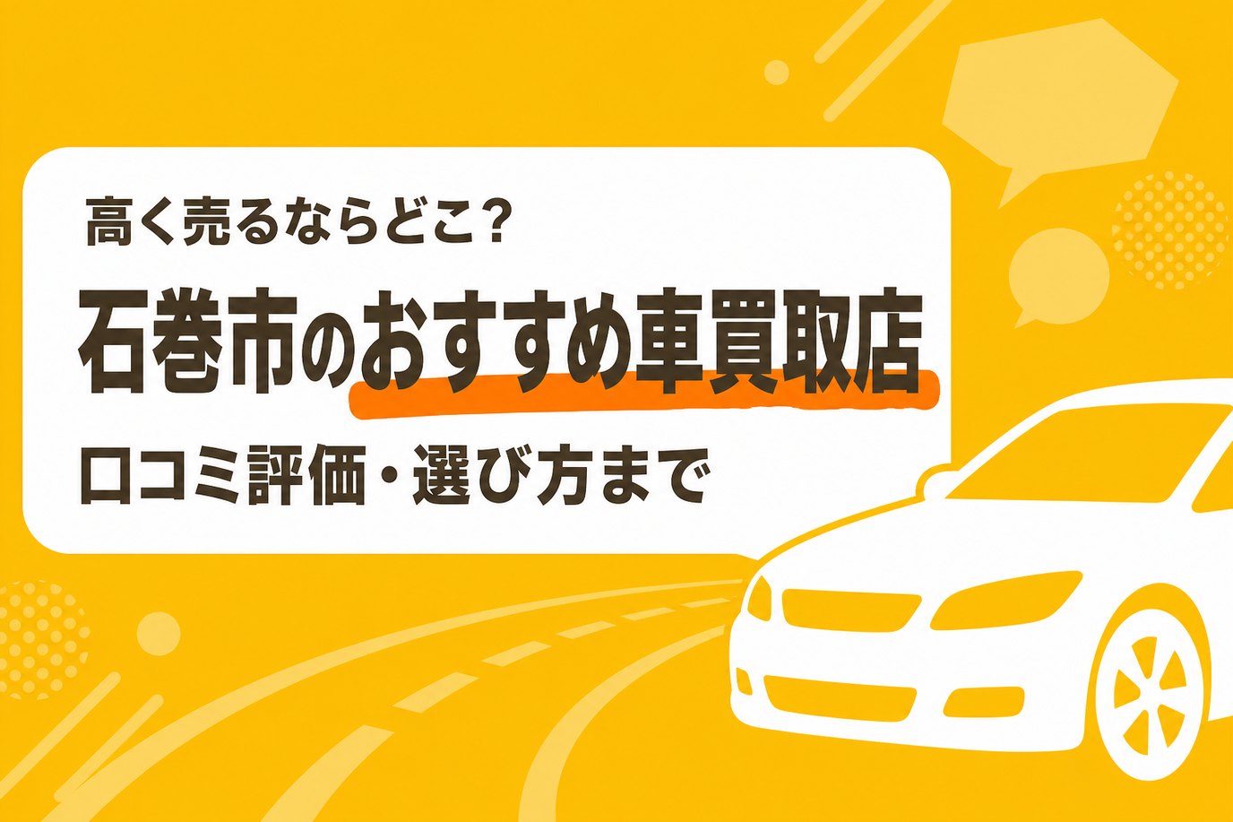 石巻市のおすすめ車買取店