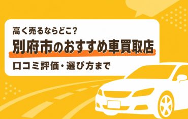 別府市のおすすめ車買取店