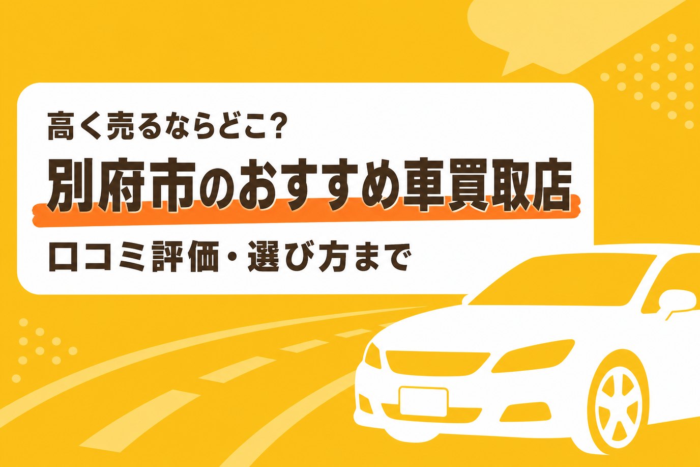 別府市のおすすめ車買取店