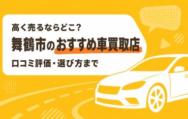舞鶴市のおすすめ車買取店