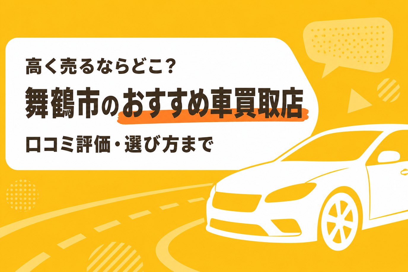 舞鶴市のおすすめ車買取店