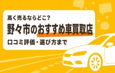 野々市のおすすめ車買取店