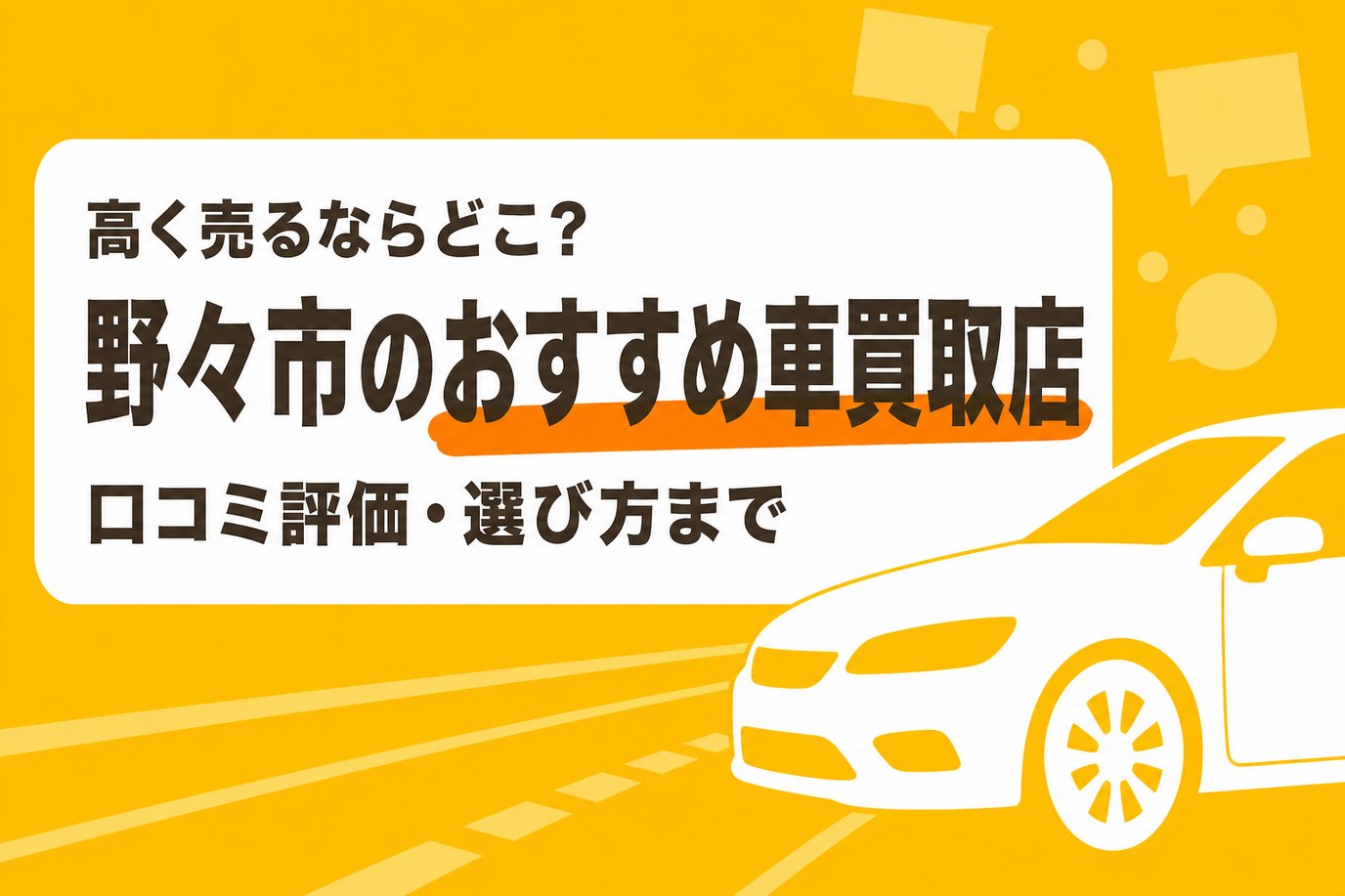 野々市のおすすめ車買取店