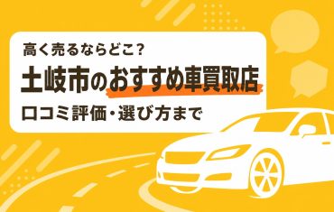 土岐市のおすすめ車買取店
