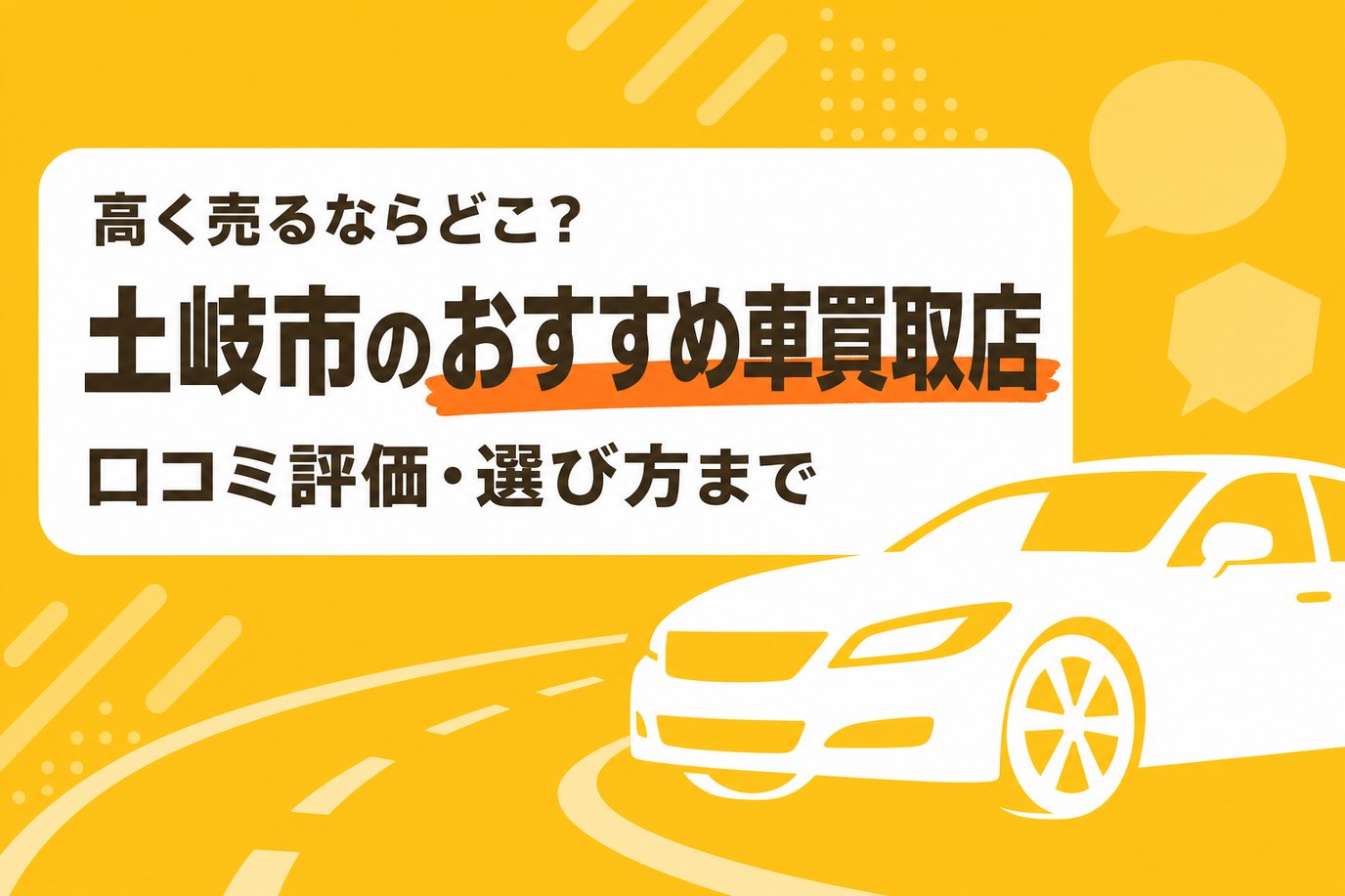 土岐市のおすすめ車買取店
