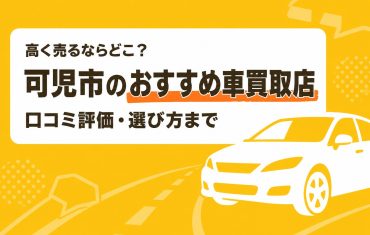 可児市のおすすめ車買取店