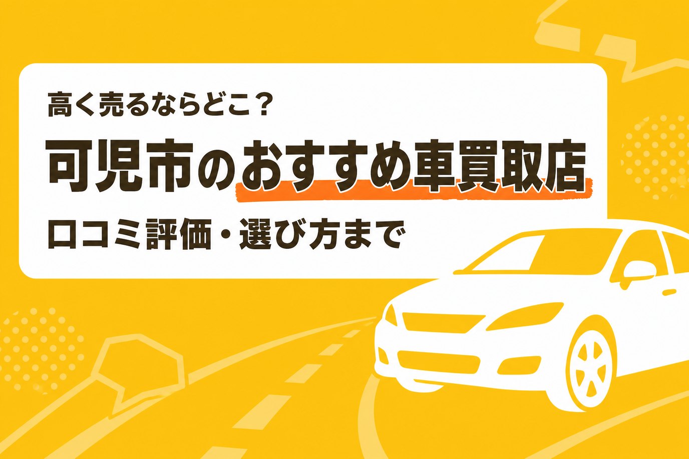 可児市のおすすめ車買取店