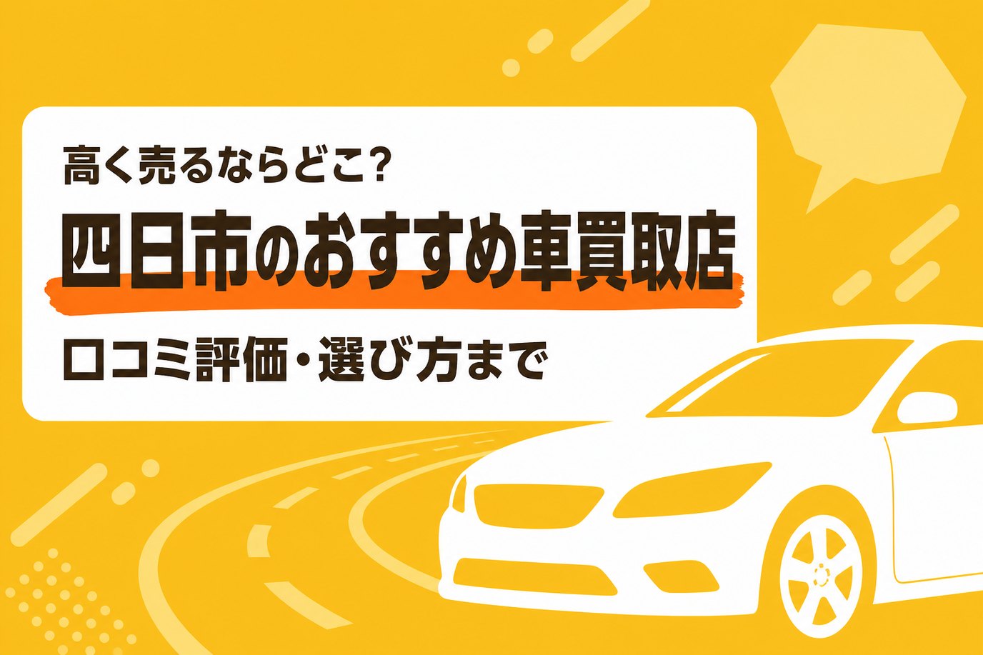 四日市のおすすめ車買取店