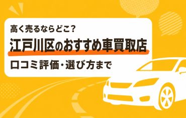 江戸川区のおすすめ車買取店