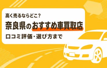 奈良県のおすすめ車買取店