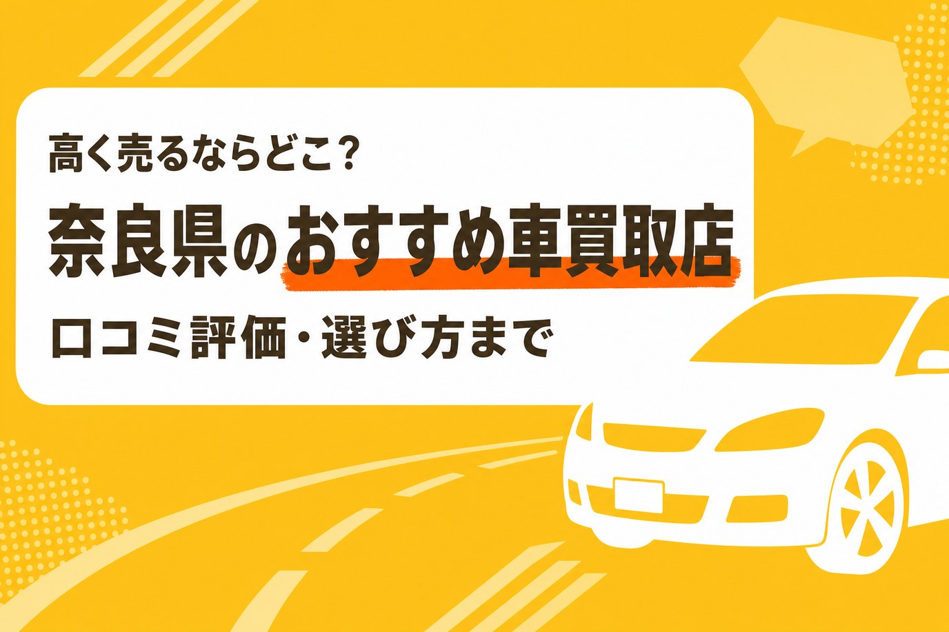奈良県のおすすめ車買取店