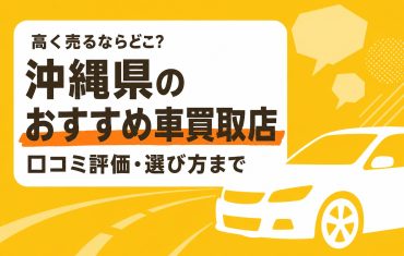 沖縄県のおすすめ車買取店