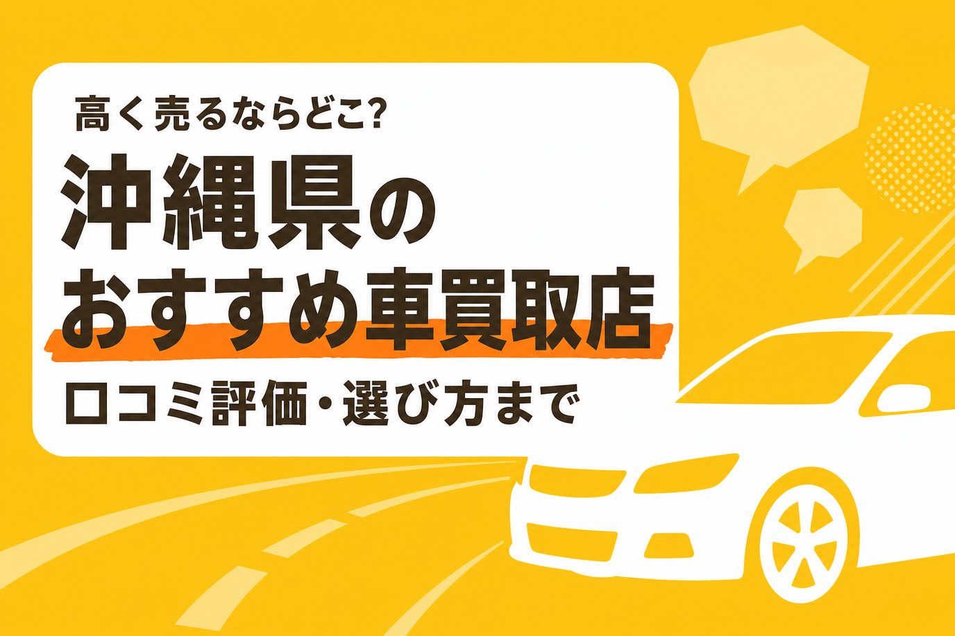 沖縄県のおすすめ車買取店