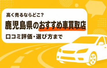 鹿児島県のおすすめ車買取店
