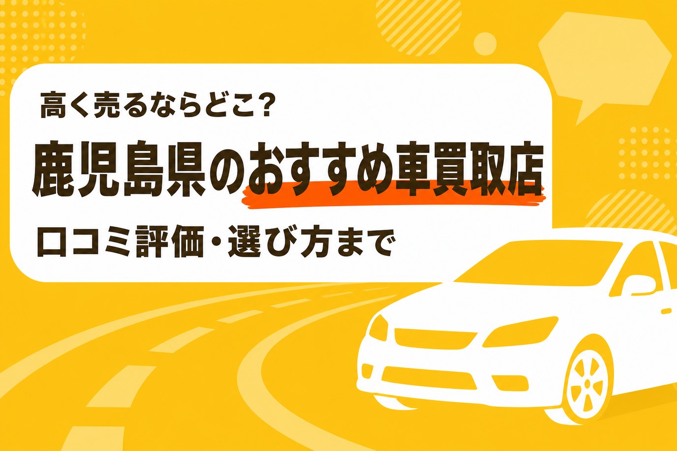 鹿児島県のおすすめ車買取店
