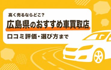 広島県のおすすめ車買取店