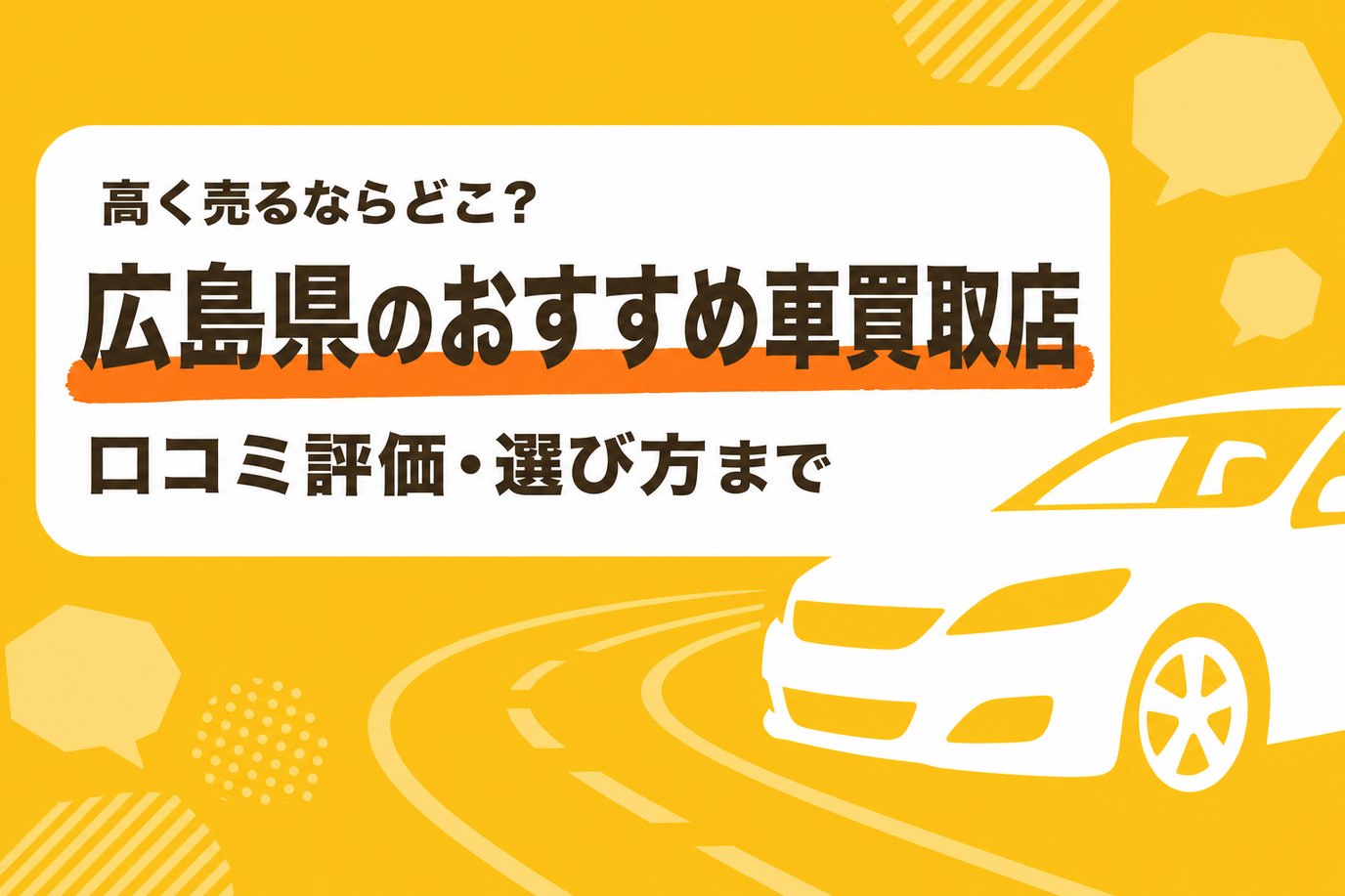 広島県のおすすめ車買取店