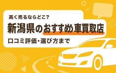 新潟県のおすすめ車買取店