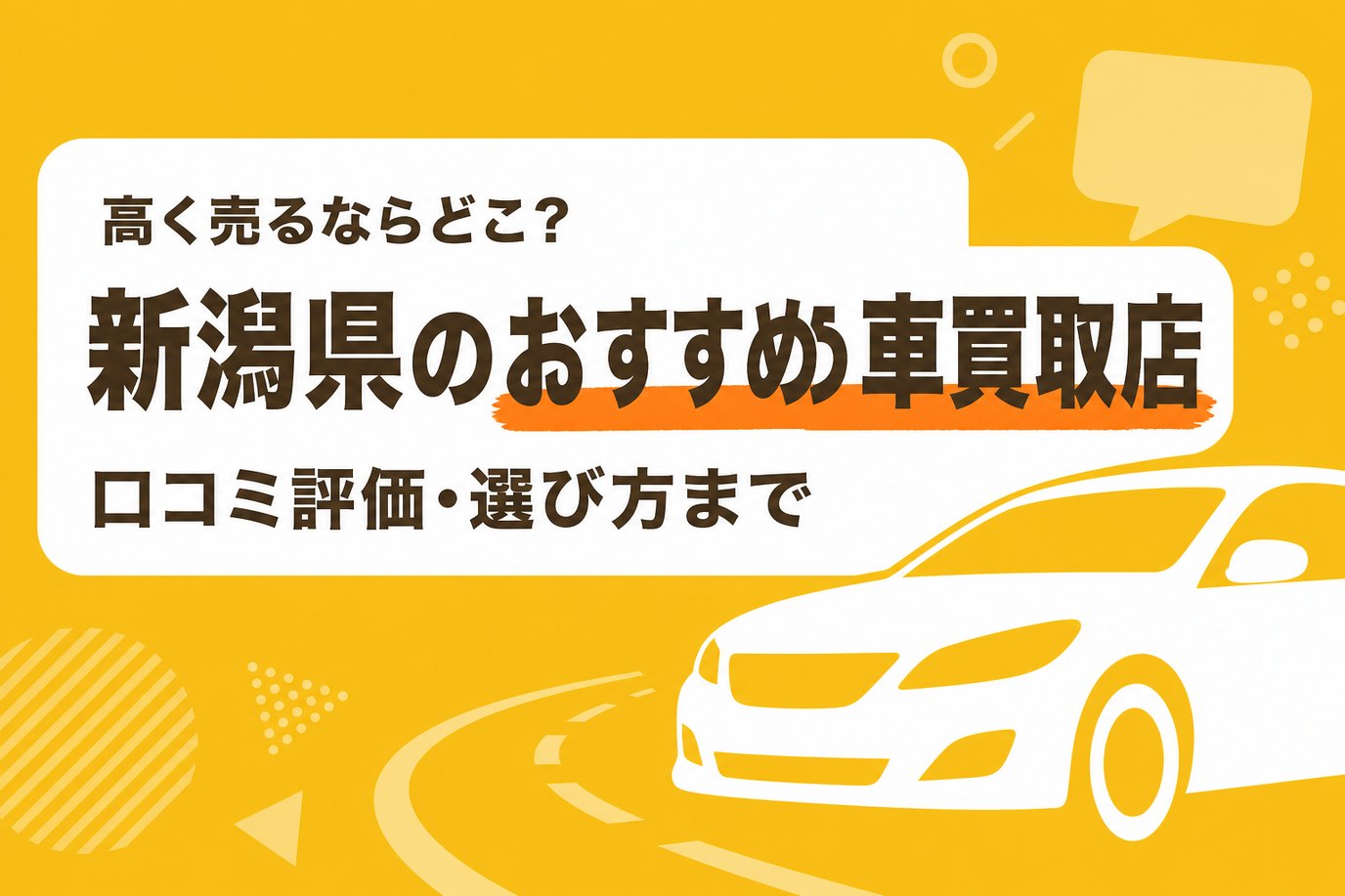 新潟県のおすすめ車買取店