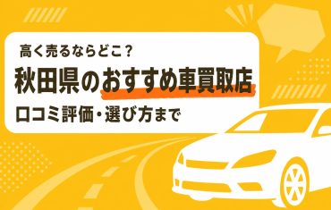 秋田県のおすすめ車買取店