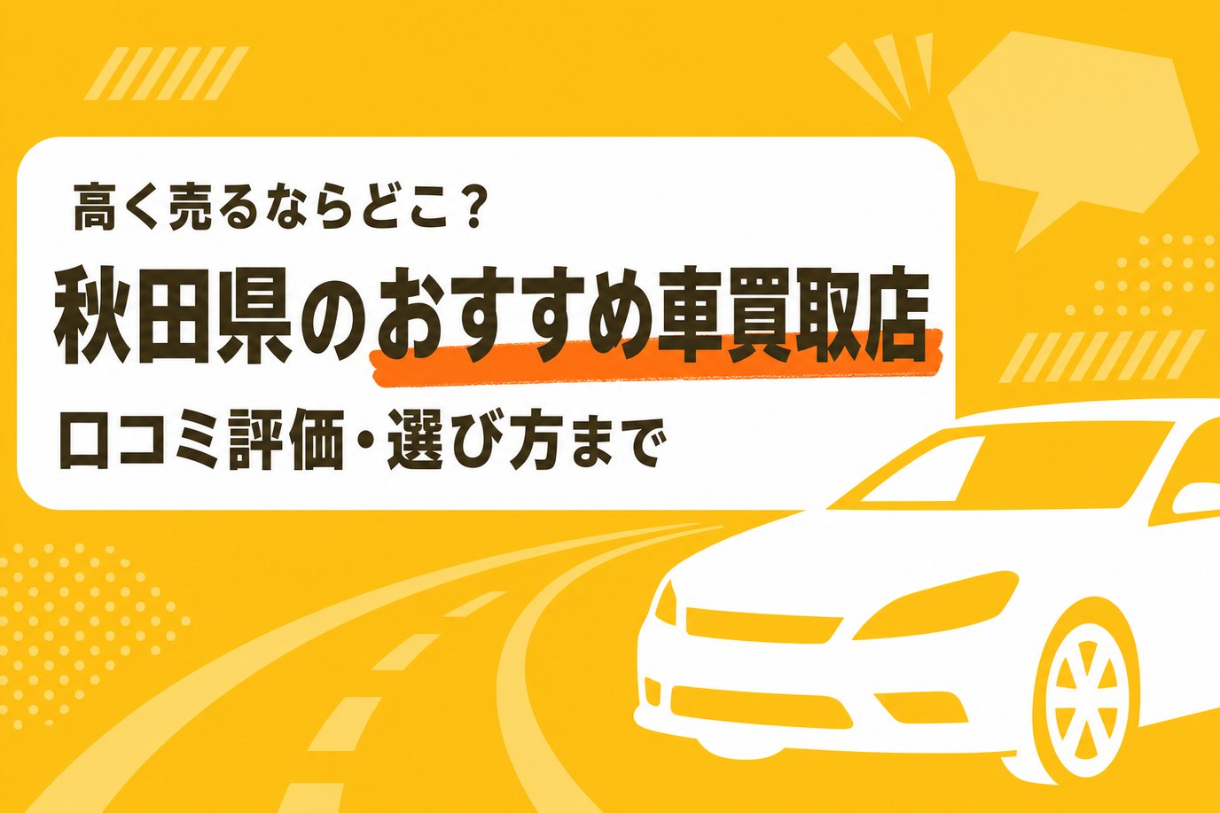 秋田県のおすすめ車買取店
