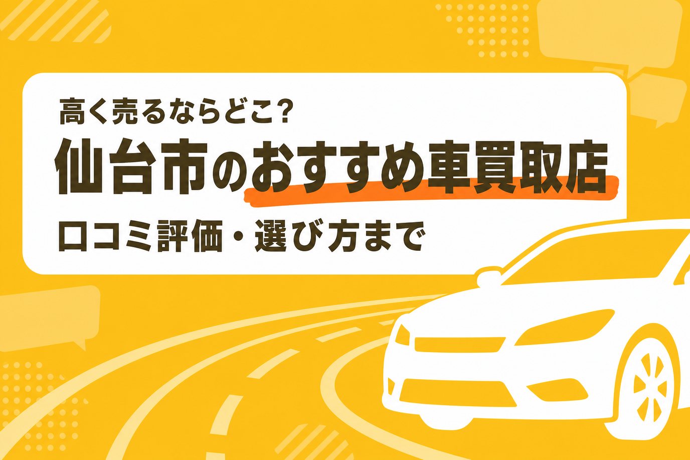 仙台市のおすすめ車買取店