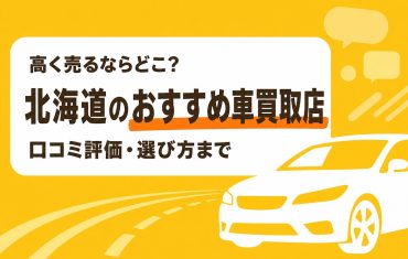 北海道のおすすめ車買取店