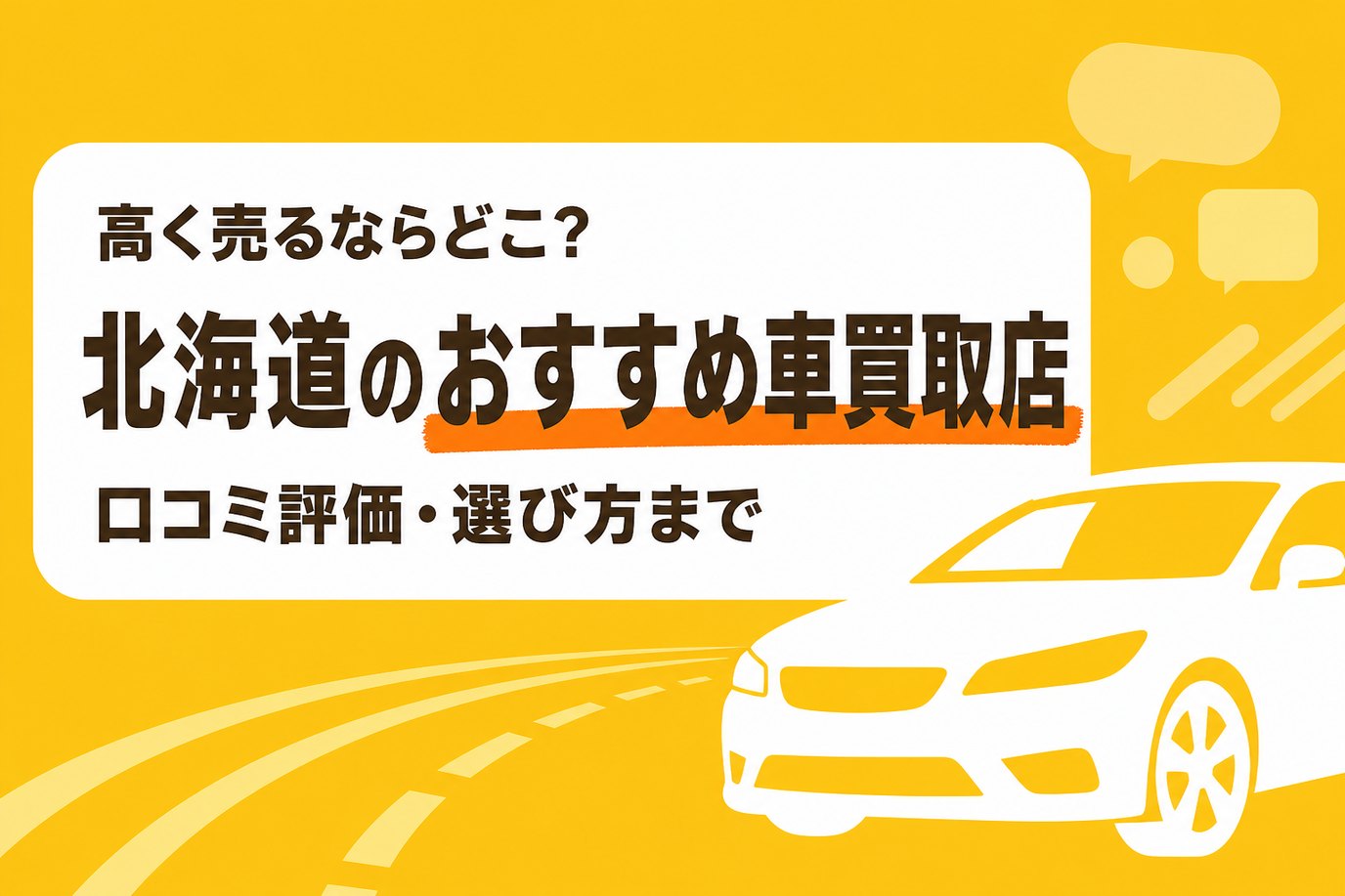 北海道のおすすめ車買取店