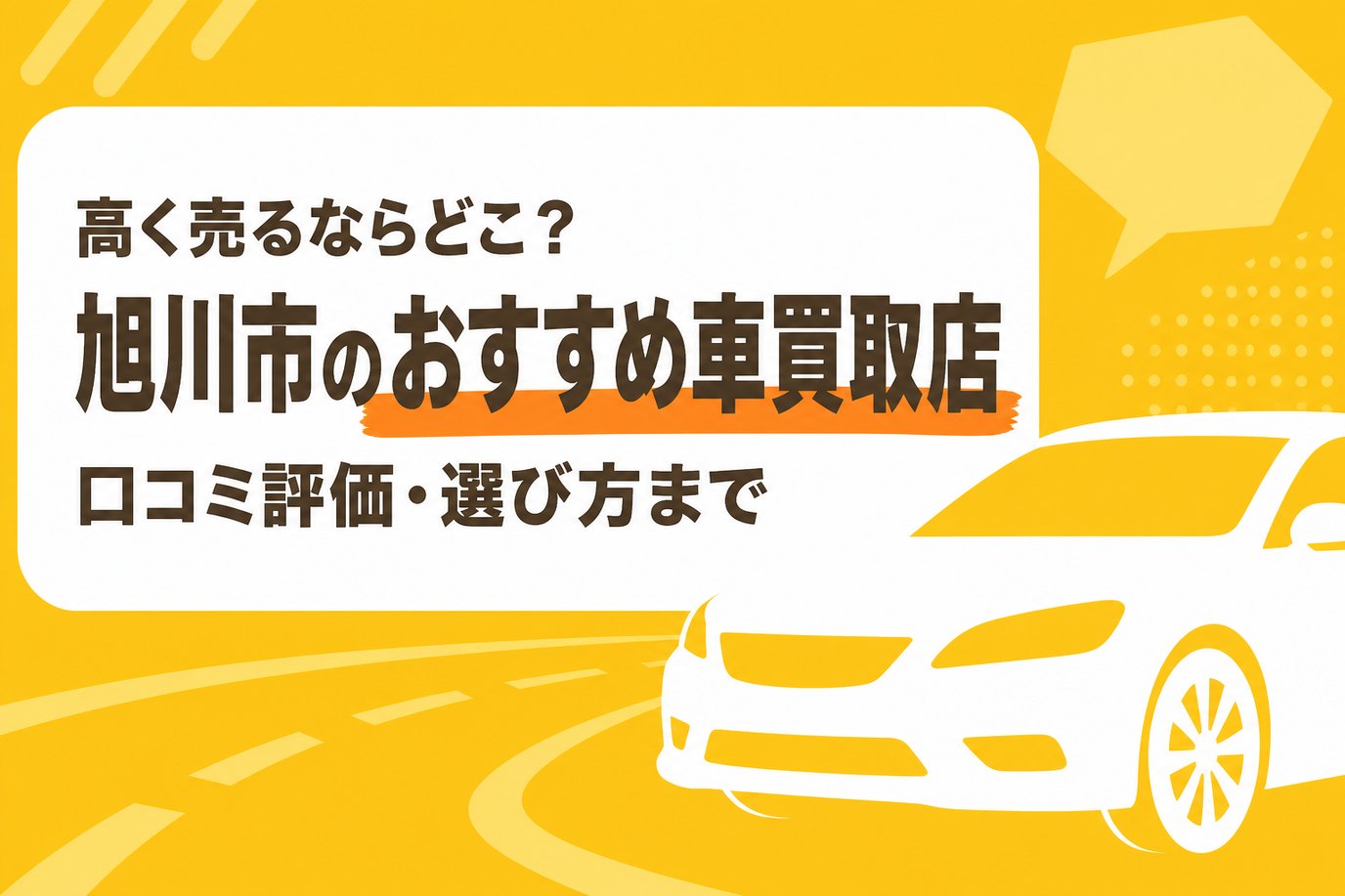 旭川市のおすすめ車買取店