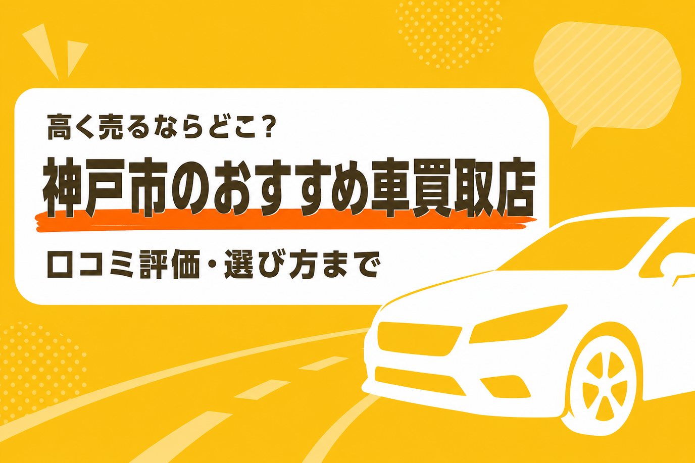 神戸市のおすすめ車買取店