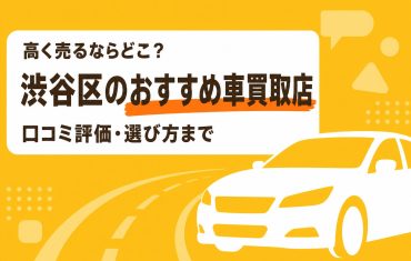 渋谷区のおすすめ車買取店