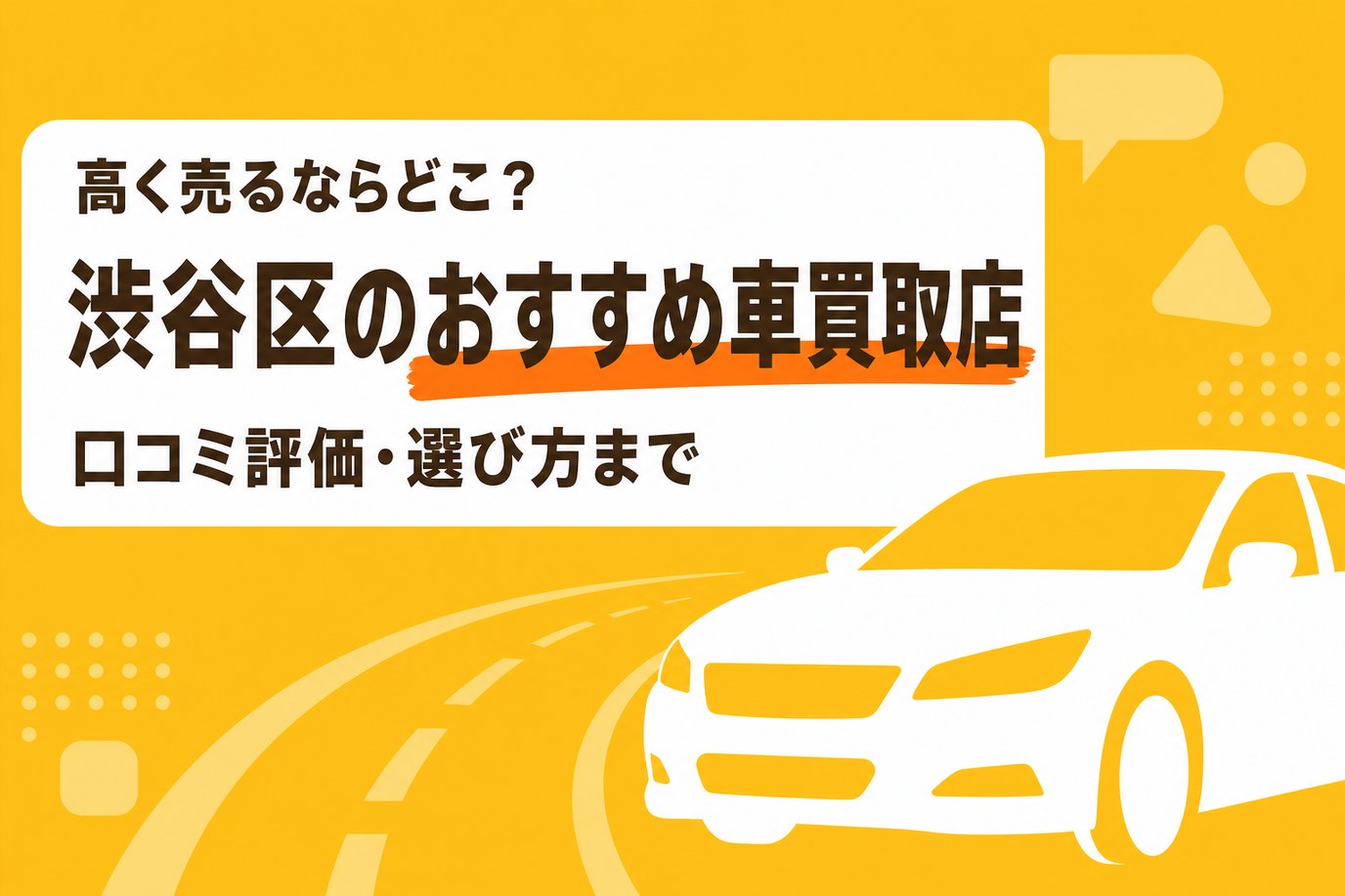 渋谷区のおすすめ車買取店