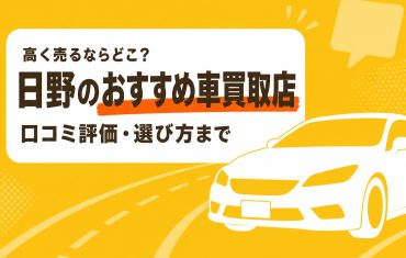 日野のおすすめ車買取店