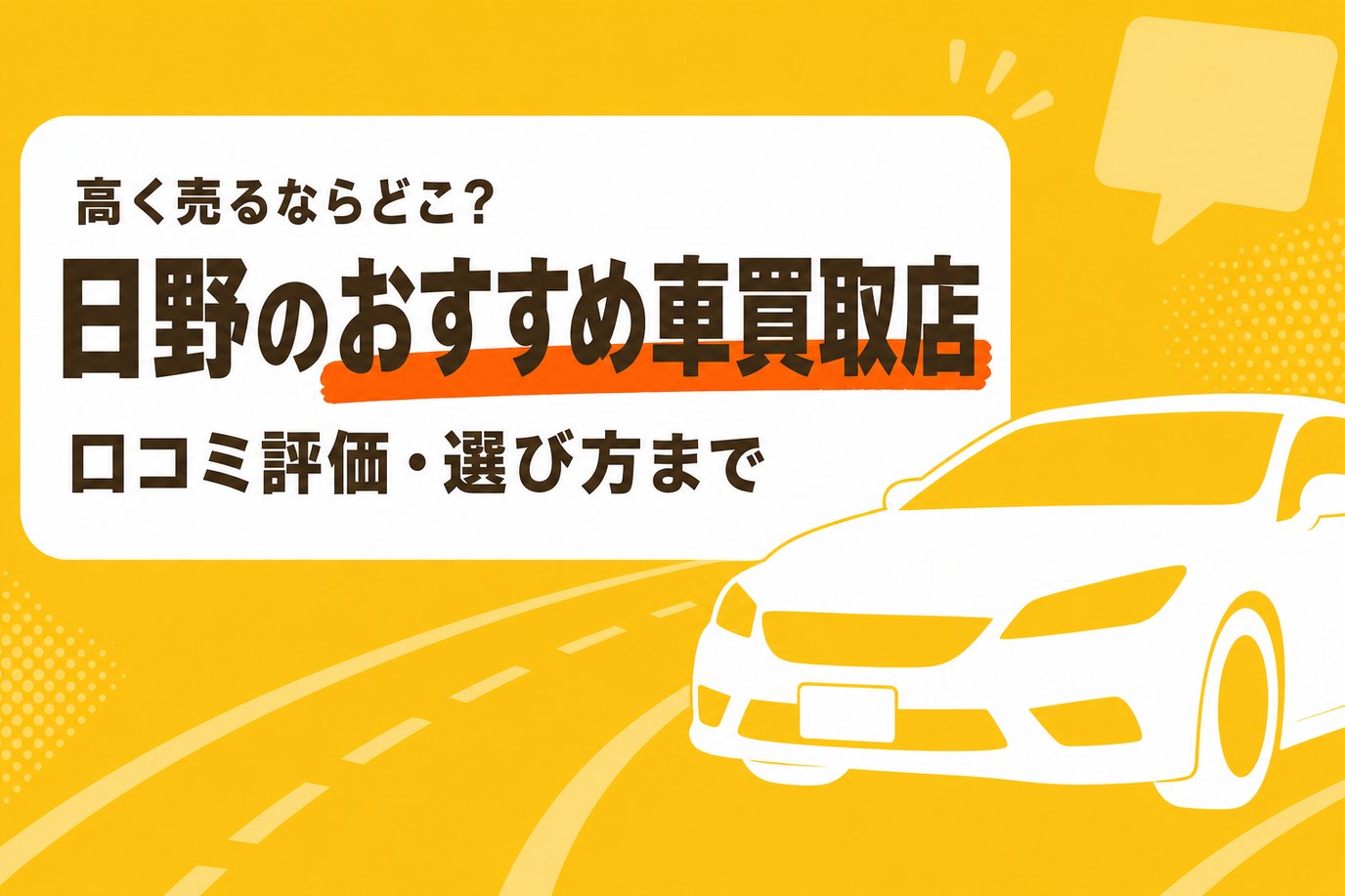 日野のおすすめ車買取店