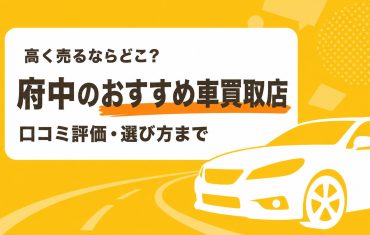 府中のおすすめ車買取店