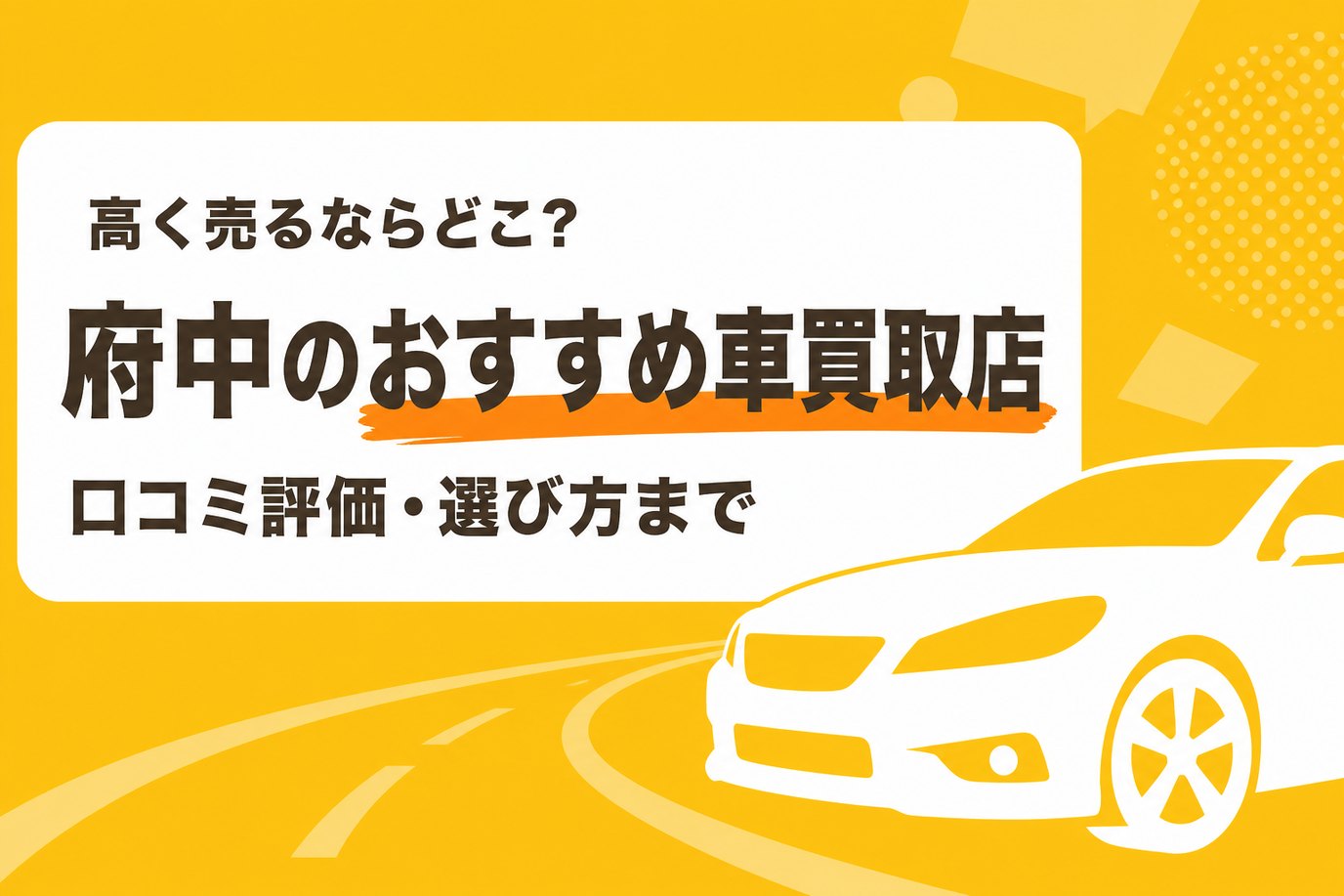 府中のおすすめ車買取店