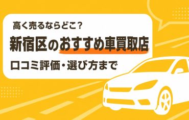 新宿区のおすすめ車買取店