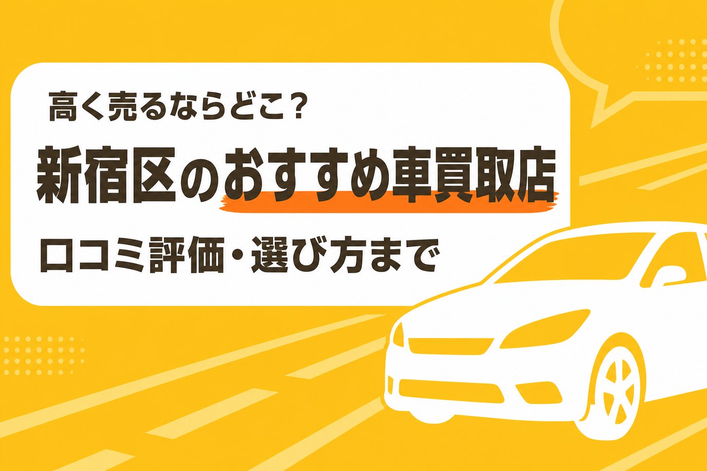 新宿区のおすすめ車買取店